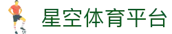 星空体育官方平台-实时比赛视频直播XINGKONGSPORTS